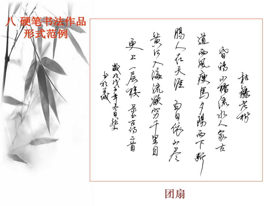 23631217.[www.zhiyouxiazai.com].实用硬笔书法教程_第9章3_png_10.jpg