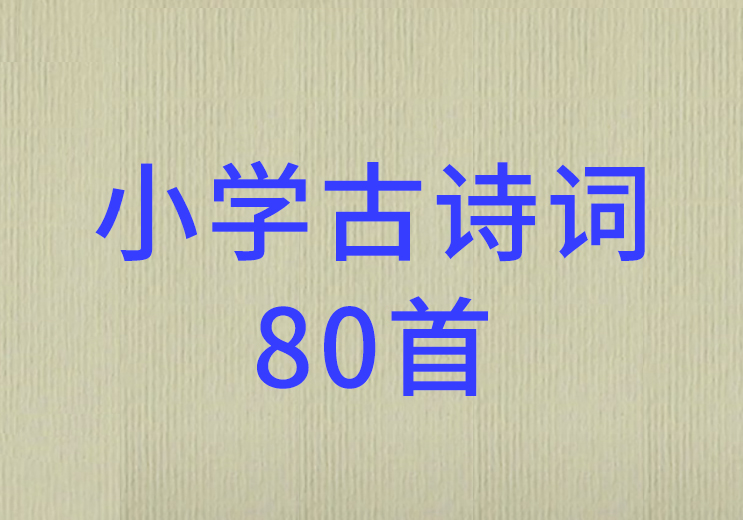 小学古诗词80首(硬笔书法田字格)